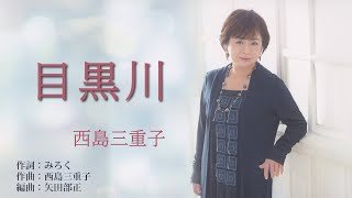 西島三重子「目黒川」【メロディーレコーズ】公式本人映像