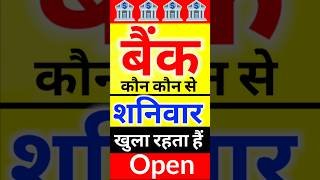 कौन-कौन से शनिवार बैंक खुला रहता है, mahine ke kaun kaun se Shaniwar Bank Open rahata hai