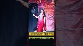 अंधारातील लाल दिवा नाटकातील ज्ञानेश्वरी कापगते यांचं भयानक सीन ।नक्की पहा ।#ज्ञानेश्वरीकापगते#natak