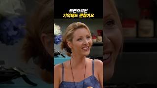 프렌즈로만 기억돼도 괜찮아요