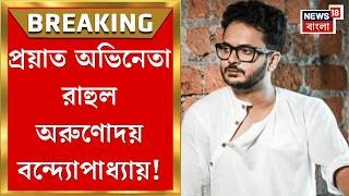 Rahul Arunoday Banerjee Demise | টলিপাড়ায় দুঃসংবাদ! মারা গেলেন রাহুল অরুণোদয়, কীভাবে?| Bangla News