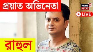 Rahul Banerjee Live | প্রয়াত অভিনেতা রাহুল, তালসারিতে দুর্ঘটনায় মৃত্যু অভিনেতার | Bangla News