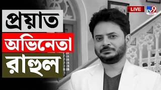 🔴LIVE | TV9 BANGLA | প্রয়াত অভিনেতা রাহুল অরুণোদয় বন্দ্যোপাধ্যায়! | RAHUL ARUNODAY BANERJEE