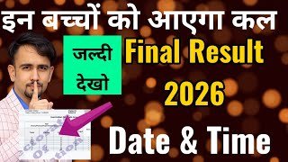 Final Result कल इन बच्चों को आ रहा है 🥳 Doe final result kaise check kre online 2026 /kab tak aayega