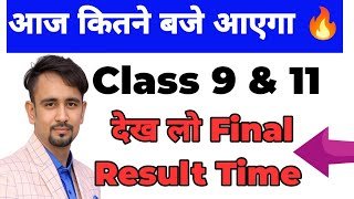All the best 😀आज रिजल्ट कितने बजे आएगा 🔥Doe Final Result Time 2026 / class 9,11 annual result 2026