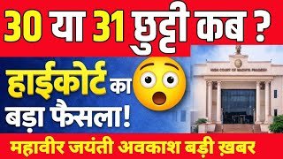 छुट्टी कब? 30 या 31 मार्च | हाईकोर्ट का बड़ा फैसला | MP Holiday News 2026