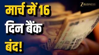 March 2026 Bank Holidays: 16 दिन बंद रहेंगे बैंक, पूरी RBI Holiday List देखें! Zee Business