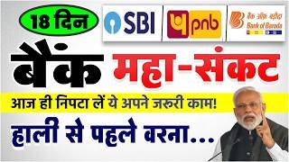 March 2026 Bank Holidays: Holi, Eid और रामनवमी के कारण मार्च में 31 में से 18 दिन बैंक बंद