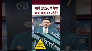 Bank Holidays March 2026 : मार्च 2026 में बैंक कब-कब बंद रहेंगे?