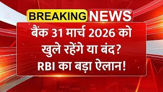 31 March 2026 को Bank खुले रहेंगे या बंद? RBI का बड़ा ऐलान | Bank Holiday News