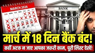 Bank Holidays March 2026: बैंक 18 दिन रहेंगे बंद! RBI Official List | Holi, Eid & Ram Navami chutti