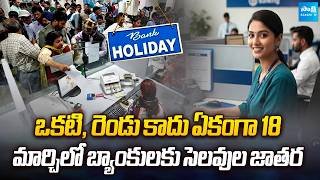 March 2026 Bank Holidays: Are Banks Closed for 18 Days? Full Details | @SakshiTVBusiness1