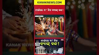 Bank Holidays March 2026: Banks Closed for 18 Days! Check Full List & Dates Now