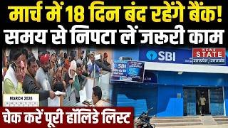 March 2026 Bank Holidays: होली, ईद, रामनवमी समेत कई त्यौहार की वजह से मार्च में 18 दिन बैंक बंद