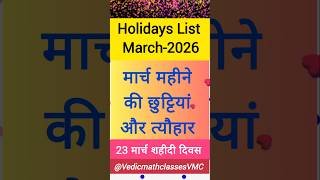 Holidays List in March-2026 मार्च महीने के अवकाश #holidays #March-2026 #chhutiyan #छुट्टियां