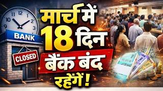 March 2026 Bank Holidays: होली, ईद, रामनवमी समेत कई त्यौहार की वजह से मार्च में 18 दिन बैंक बंद