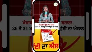 ਪੰਜਾਬ ਵਿੱਚ ਛੁੱਟੀਆਂ ਦੀ ਬਹਾਰ! 26 ਤੇ 31 ਮਾਰਚ ਨੂੰ ਸਰਕਾਰੀ ਛੁੱਟੀ ਦਾ ਐਲਾਨ !
