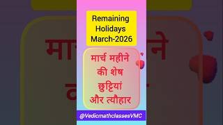 शेष Holidays in March-2026 मार्च महीने के शेष अवकाश #holidays #March-2026 #chhutiyan #छुट्टियां