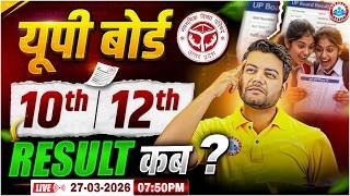 UP Board Result 2026 Kab Aayega? UP Board 10th/12th Result कब आएगा? UPMSP Result 2026 | RWA