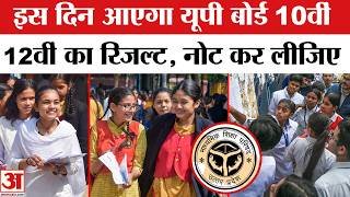UP Board Result 2026 Date: कब जारी होगा यूपी बोर्ड का रिजल्ट? जानें | UP Board 10th-12th Result 2026