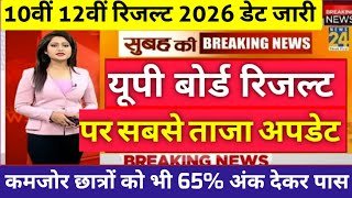 🔥UP Board Result 2026 Date Declared : कब जारी होगा यूपी बोर्ड का रिजल्ट ? जानें | UP Board Result 