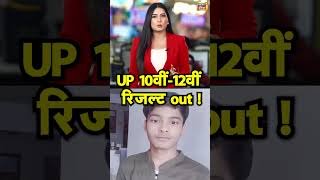UP 10वीं 12वीं रिजल्ट out !  | #upboard | #result | #upboard2025