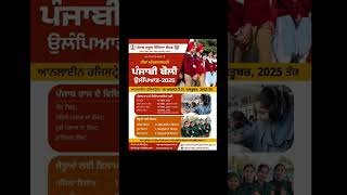 Punjabi Olympiad 2025 for PSEB