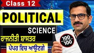 PSEB class 12 Important  Political Science | ਰਾਜਨੀਤਿਕ ਸ਼ਾਸਤਰ  #pseb #psebclass12board  #psebnews