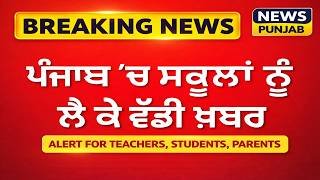 Punjab School News Today Live |  ਪੰਜਾਬ 'ਚ ਸਕੂਲਾਂ ਨੂੰ ਲੈ ਕੇ ਵੱਡੀ ਖ਼ਬਰ | Student Absent Alert System