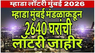 म्हाडा मुंबई लॉटरी २०२६ जाहीर | म्हाडा मुंबई | २६४० घरे | म्हाडा लॉटरी मुंबई २०२६ | mhada lottery |