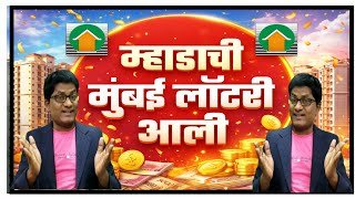 म्हाडाची मुंबई लॉटरी आली. Mhada announced the lottery in Mumbai.