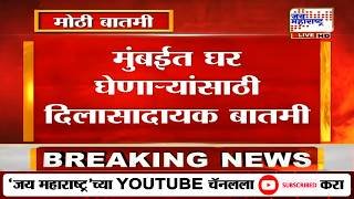 Mumbai MHADA Lottery 2026 | मुंबईत घर घेणाऱ्यांसाठी दिलासादायक बातमी | Marathi News