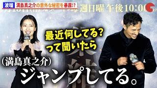 波瑠、満島真之介の意外な秘密を暴露!?『北方謙三 水滸伝』ジャパンプレミア