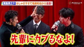 満島真之介、はしゃぎすぎて亀梨和也からまさかの注意！？「先輩にカブるなよ」　『北方謙三 水滸伝』ジャパンプレミア舞台挨拶