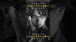 #満島真之介 のラップが弾ける【坂本梅太郎キャラクターソング】映画『#ババンババンバンバンパイア』7.4(金)公開 #吉沢亮 #板垣李光人 #原菜乃華 #眞栄田郷敦 #関口メンディー #映画