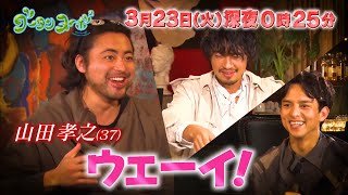 山田孝之＆満島真之介、齊藤工の恋バナを聞き出す？　「グータンヌーボ2」PR動画