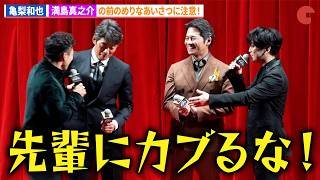 ⻲梨和也、満島真之介の織⽥裕⼆＆反町隆史カブリに注意！連続ドラマ「北方謙三　水滸伝」ジャパンプレミア 舞台あいさつ