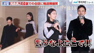 波瑠＆満島真之介、美しい登場とギャップ溢れるトークに報道陣爆笑 『北⽅謙三 ⽔滸伝』ジャパンプレミア 梁⼭泊ステージ