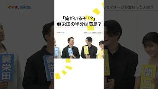 共演でイメージ激変😳 #吉沢亮 #板垣李光人 #原菜乃華 #関口メンディー #満島真之介 #眞栄田郷敦 #めざましテレビ #shorts