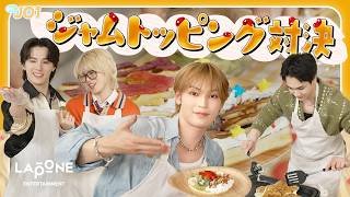 [Hi! JO1] デビュー日特別編🥞ジャムトッピング対決