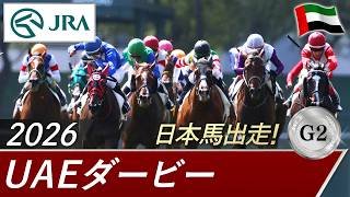 2026年 UAEダービー（G2） | JRA公式