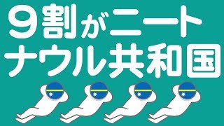 ナウルに働かない人が多い理由をわかりやすく解説します