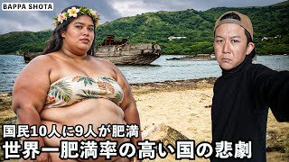 欲と搾取で崩壊した世界一肥満率の高い国の恐ろしすぎる闇の実態...