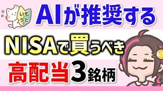 【NISA】AIが推奨するNISA枠で買うべき優良高配当株3銘柄‼
