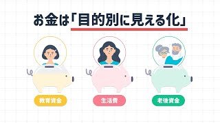 【資産形成入門】なんとなく貯金を見直そう！