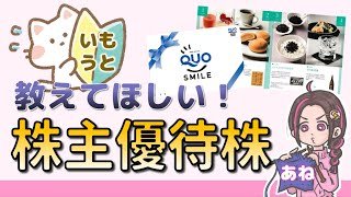 （超初心者向け）高配当＋株主優待株の探し方【みんかぶ】（番外編）