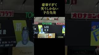 豪華すぎて笑うしかない予告先発#阪神タイガース#阪神ファン#伝統の一戦#プロ野球#プロ野球あるある#きちを。