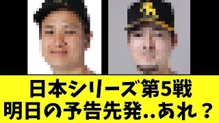 日本シリーズ第5戦明日の予告先発..あれ？