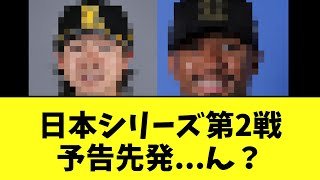 日本シリーズ第2戦予告先発...ん？