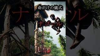 「【命がけ】バヌアツの成人儀式“ナゴール”とは？」